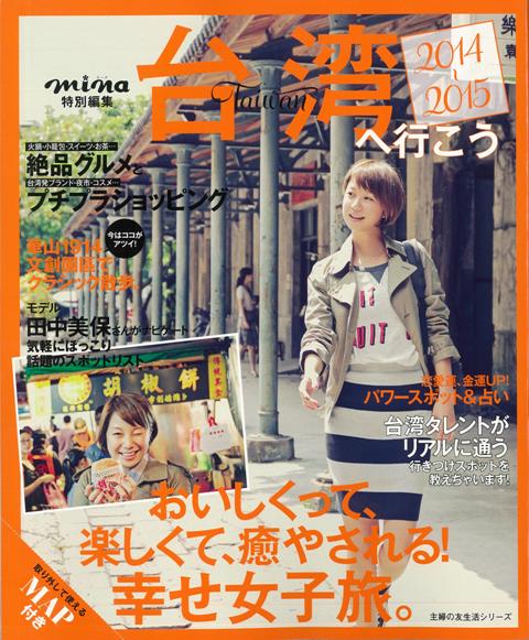 【バーゲン本】台湾へ行こう　2014-2015