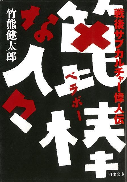 【バーゲン本】箆棒な人々　戦後サブカルチャー偉人伝ー河出文庫