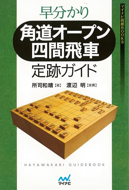 「早分かりシリーズ」第4弾は現在大流行の角道オープン四間飛車が登場！「早分かりシリーズ」は定跡伝道師所司和晴七段が、その戦法の定跡を網羅的に紹介し、どちらにも肩入れしない中立な立場で解説する戦術書として、好評を博しています。