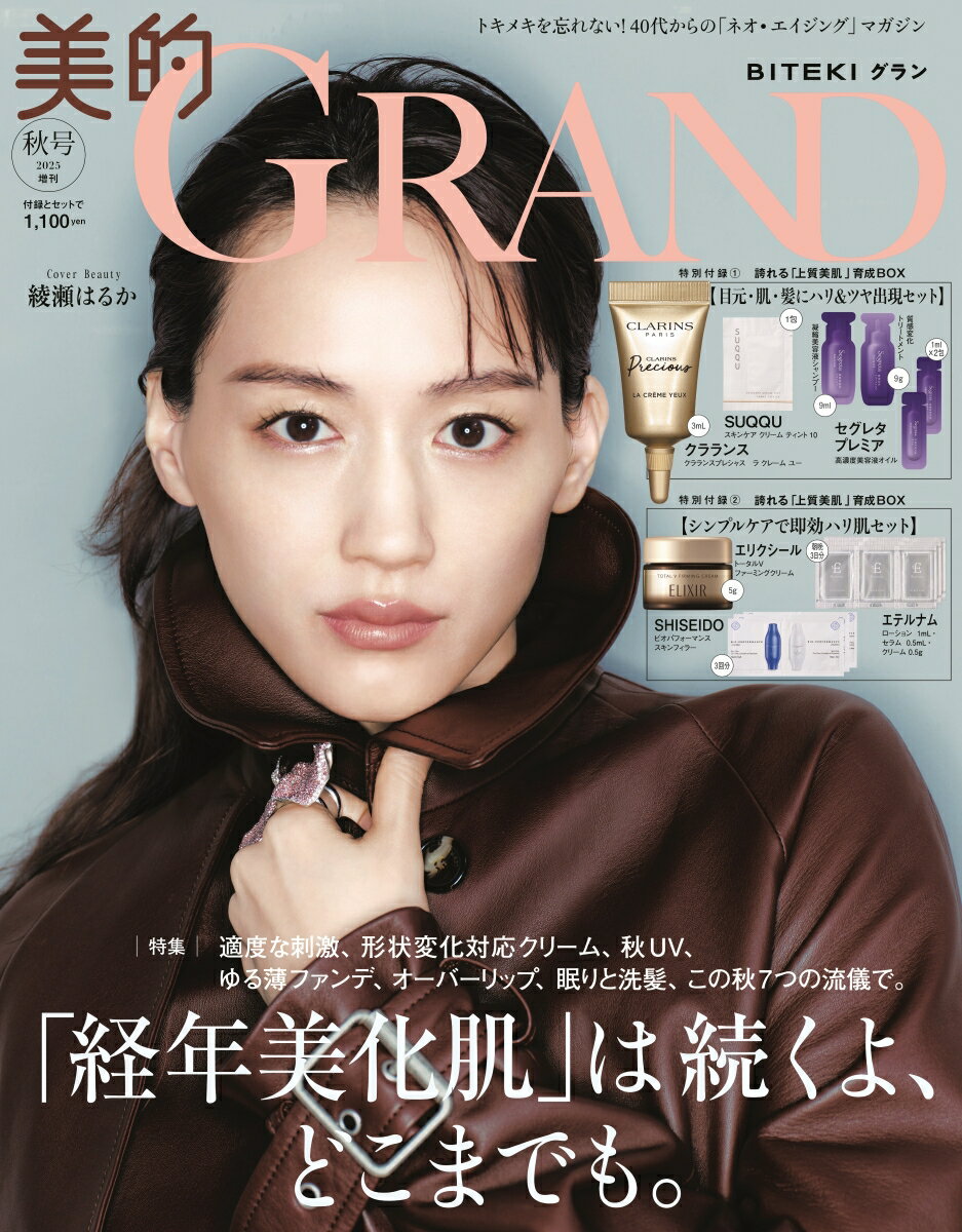 美的GRAND秋号増刊 2025年 10月号 [雑誌]のサムネイル