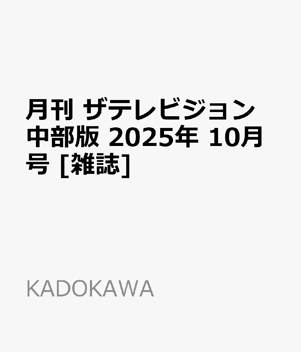 月刊 ザテレビジョン中部版 2025年 10月号 [雑誌]