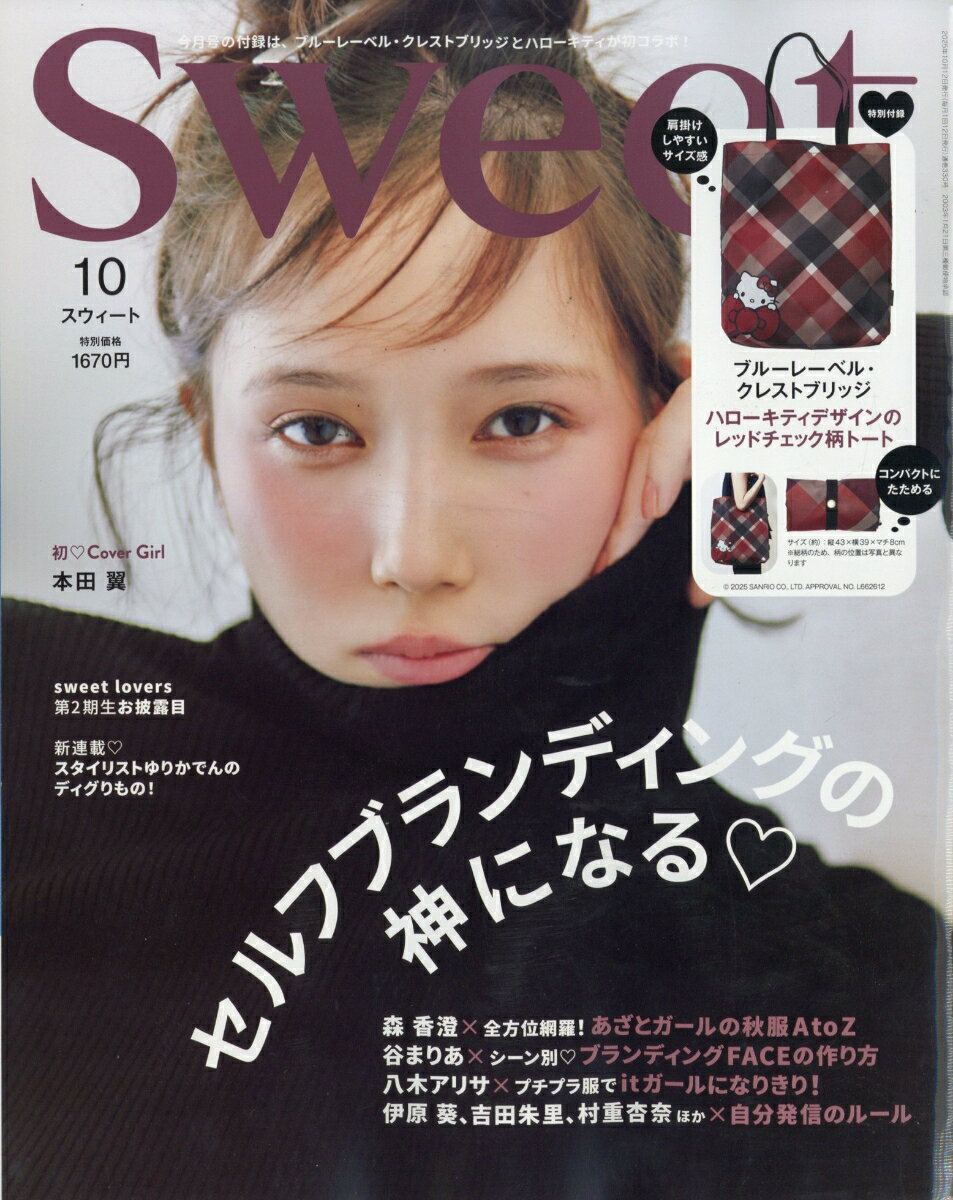 sweet (スウィート) 2025年 10月号 [雑誌]のサムネイル