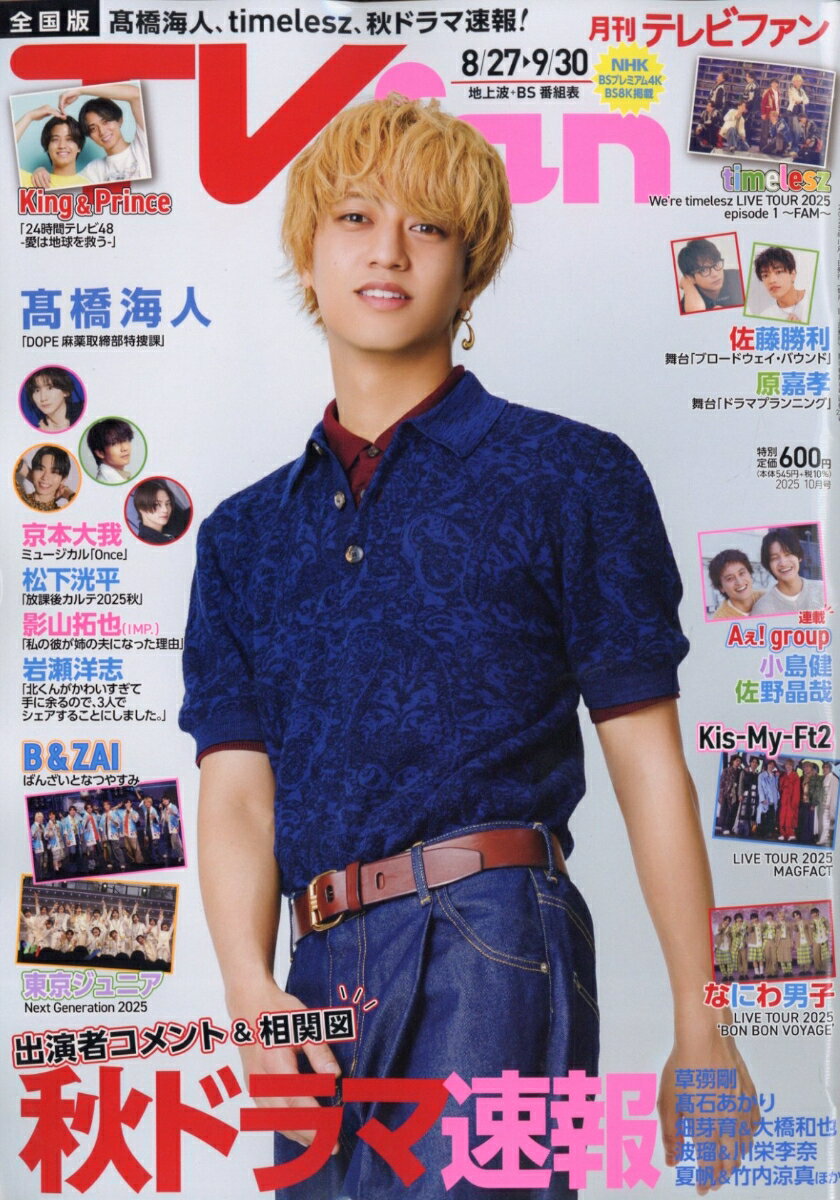 TVfan (テレビファン) 全国版 2025年 10月号 [雑誌]のサムネイル