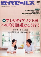 近代セールス 2015年 10/15号 [雑誌]