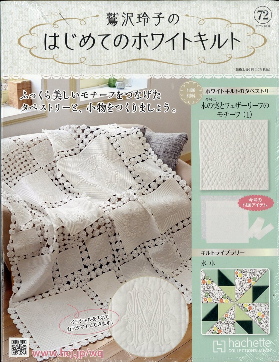 隔週刊 鷲沢玲子のはじめてのホワイトキルト 2025年 10/8号 [雑誌]