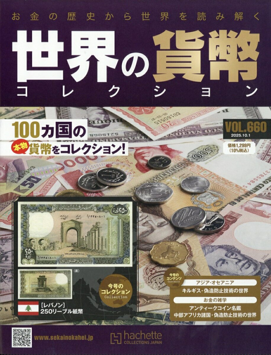 週刊 世界の貨幣コレクション 2025年 10/1号 [雑誌]