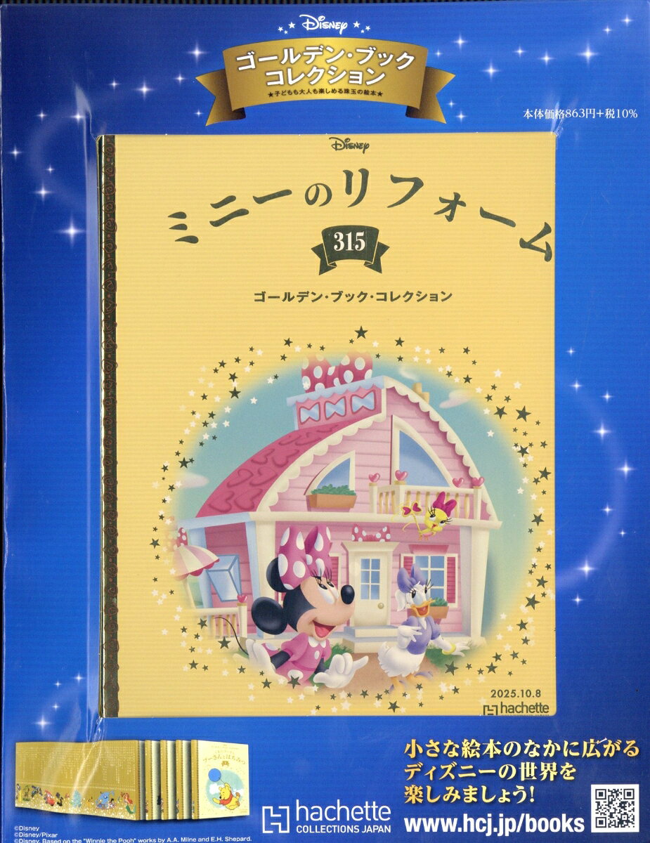 週刊 ディズニー・ゴールデン・ブック・コレクション 2025年 10/8号 [雑誌]
