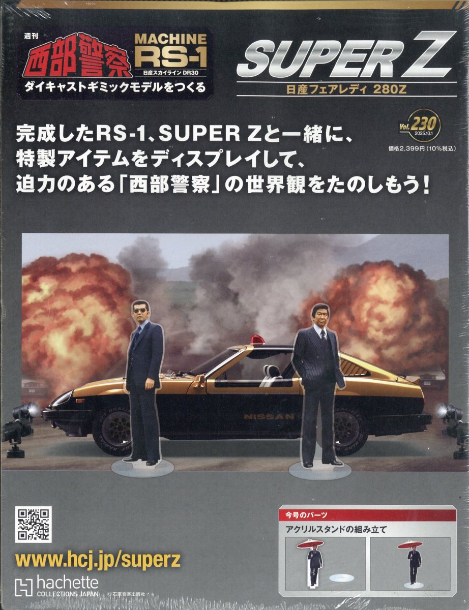 週刊 西部警察 スーパーZ 2025年 10/1号 [雑誌]