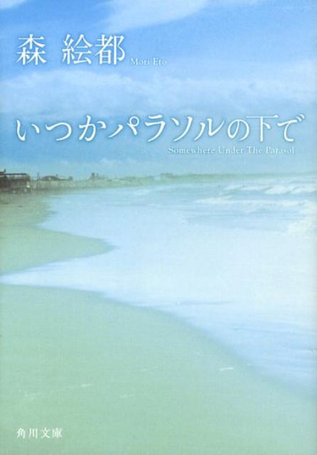 いつかパラソルの下で （角川文庫） 