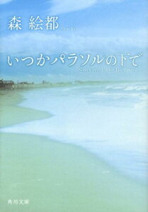 いつかパラソルの下で （角川文庫） [ 森　絵都 ]