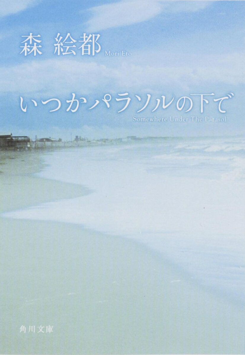 いつかパラソルの下で