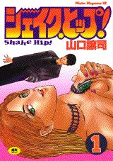 シェイク・ヒップ！（1）