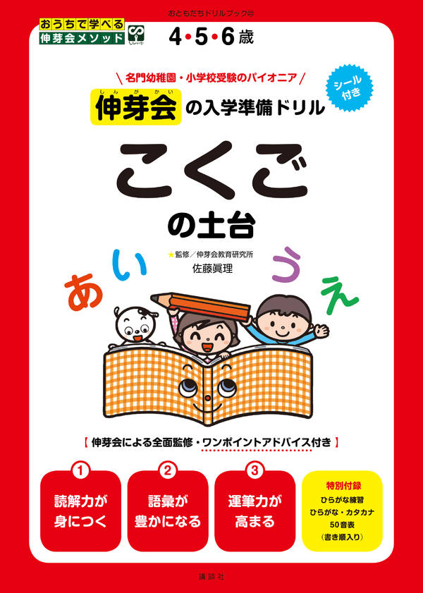 伸芽会の入学準備ドリル こくごの土台