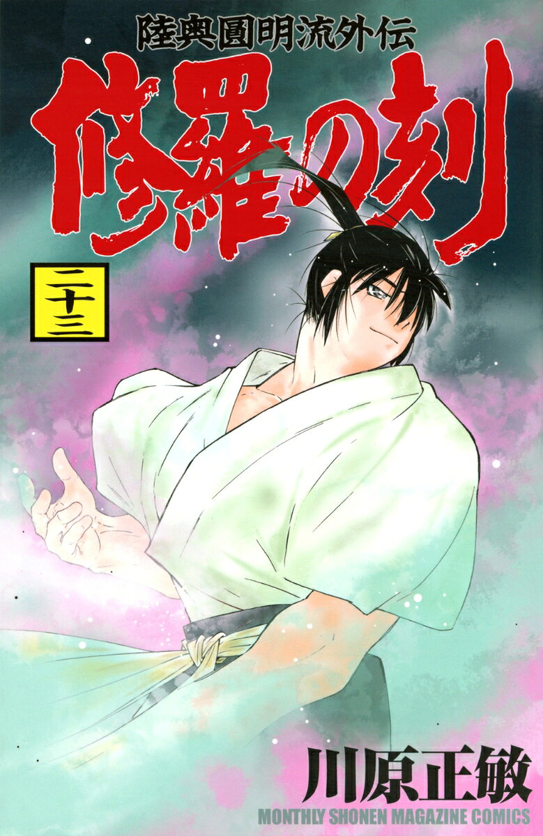 修羅の刻 : 陸奥圓明流外伝. 23