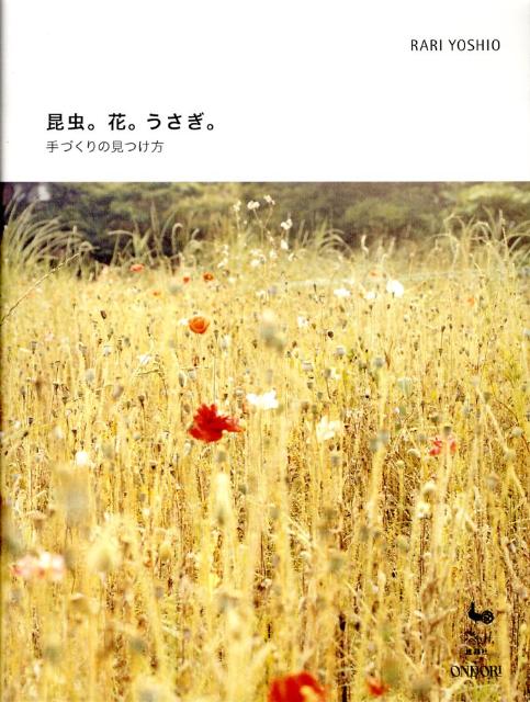 昆虫。花。うさぎ。