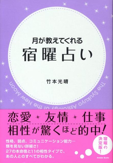 月が教えてくれる宿曜占い