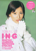 DVD＞加藤あい：加藤あいのI・N・G　DVD（3）