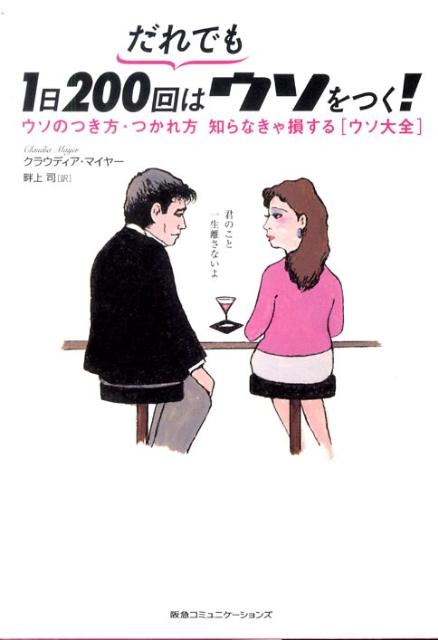 だれでも1日200回はウソをつく！