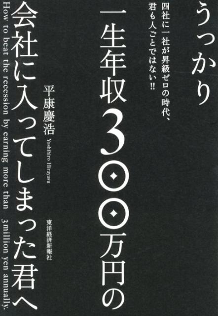 うっかり一生年収300万円の会社に入ってしまった君へ