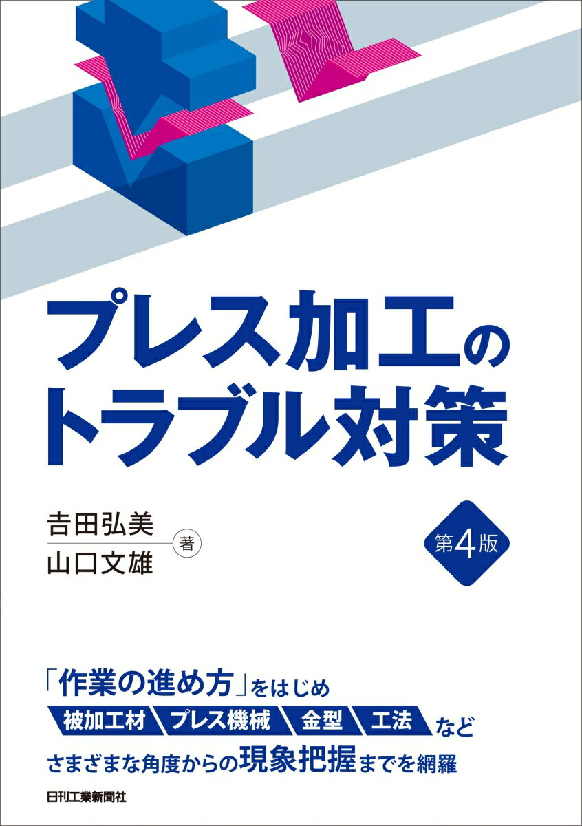 プレス加工のトラブル対策(第4版)