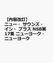 ニュー・サウンズ・イン・ブラス NSB第17集 ニューヨーク・ニューヨーク