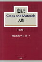 憲法　Cases and Materials　人権 （単行本） 