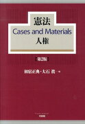 憲法　Cases and Materials　人権