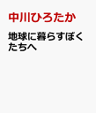 地球に暮らすぼくたちへ [ 中川ひろたか ]