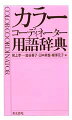 引きやすさ、見やすさ、知る楽しさを追求した受験者のための色彩辞典。色彩検定、カラーコーディネーター検定における頻出用語を中心に、色覚・生理・心理、色の表示・色彩調和論、光・光源・照明・測色、ファッション、美術、建築、環境、人名、文化等の各分野の用語を網羅。巻頭には、２９０色の色名一覧と色彩の基礎として重要な図表、巻末には略語をまとめて収録。