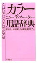 尾上　孝一 金谷　喜子 井上書院BKSCPN_【高額商品】 カラーコーディネーターヨウゴジテン オノエ　コウイチ カナヤ　ヨシコ 発行年月：2008年06月30日 予約締切日：2008年06月29日 ページ数：230p サイズ：事・辞典 ISBN：9784753001057 尾上孝一（オノエコウイチ） 千葉大学工学部建築学科卒業、（株）レーモンド建築設計事務所入所。現在、創デザイン工房主宰 金谷喜子（カナヤヨシコ） 大妻女子大学家政学部家政学科卒業。現在、大妻女子大学短期大学部教授 田中美智（タナカミチ） 共立女子大学家政学部生活学科卒業、家政学研究所修了。現在、川村学園女子大学教育学部教授 柳澤元子（ヤナギサワモトコ） 大妻女子大学卒業、パリ・エスモード学院修了。現在、柳沢デザイン事務所代表、大妻女子大学非常勤講師（本データはこの書籍が刊行された当時に掲載されていたものです） 引きやすさ、見やすさ、知る楽しさを追求した受験者のための色彩辞典。色彩検定、カラーコーディネーター検定における頻出用語を中心に、色覚・生理・心理、色の表示・色彩調和論、光・光源・照明・測色、ファッション、美術、建築、環境、人名、文化等の各分野の用語を網羅。巻頭には、290色の色名一覧と色彩の基礎として重要な図表、巻末には略語をまとめて収録。 本 ホビー・スポーツ・美術 美術 デザイン 美容・暮らし・健康・料理 住まい・インテリア カラーコーディネーター・色彩検定 科学・技術 建築学 資格・検定 カラーコーディネーター・色彩検定