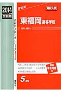 東福岡高等学校（2014年度受験用）