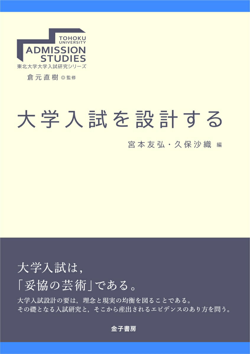 大学入試を設計する