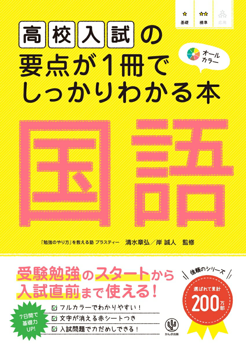 高校入試の要点が1冊でしっかりわかる本 国語