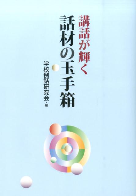 講話が輝く話材の玉手箱