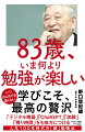 いつはじめても遅くない。学びこそ、最高の贅沢。「デジタル機器」「ＣｈａｔＧＰＴ」「加齢」「残り時間」をも味方につける。人生１００年時代の「超」勉強法。