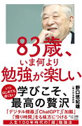 83歳、いま何より勉強が楽しい