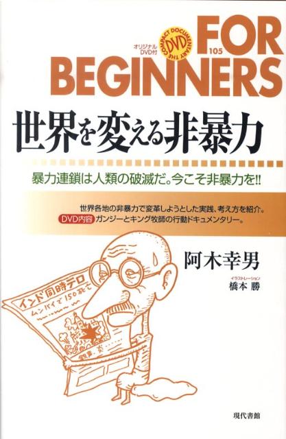 世界各地の非暴力で変革しようとした実践、考え方を紹介。ＤＶＤの内容は、ガンジーとキング牧師の行動ドキュメンタリー。