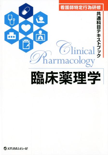 臨床薬理学