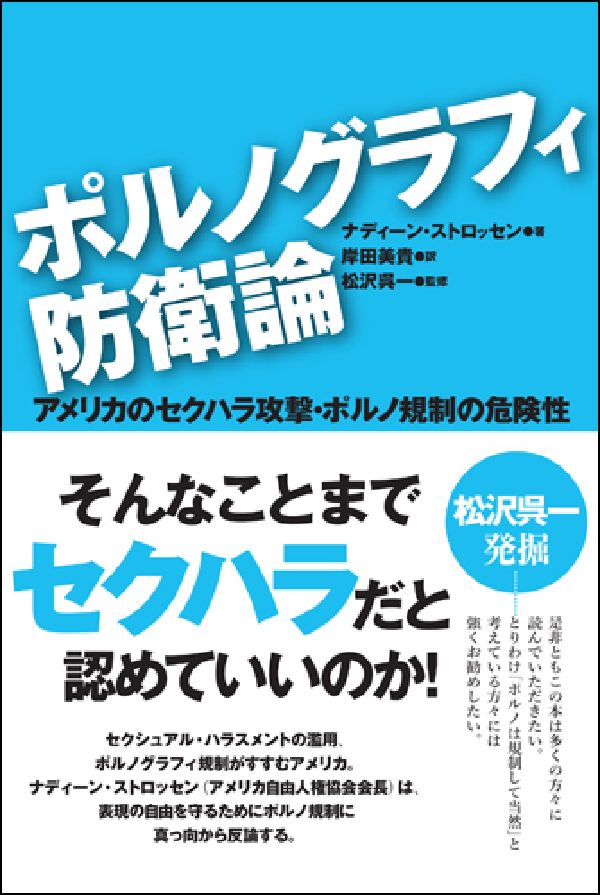 【謝恩価格本】ポルノグラフィ防衛論　アメリカのセクハラ攻撃・ポルノ規制の危険性