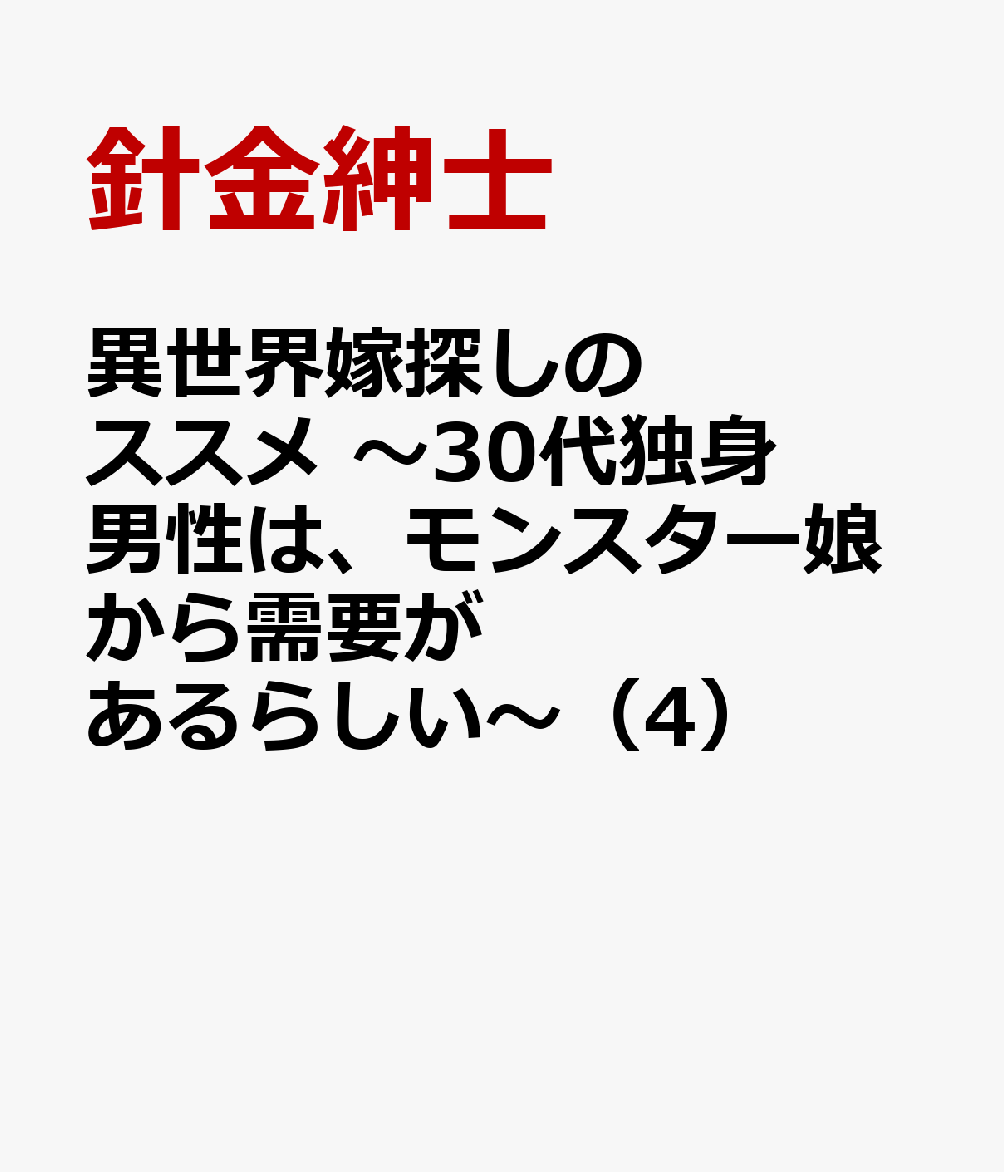 異世界嫁探しのススメ 〜30代独身男性は、モンスター娘から需要があるらしい〜 4巻