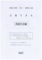 神奈川県高校入試合格できる英文法（平成31年度）