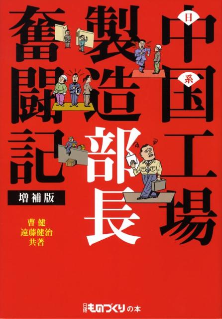 日系中国工場製造部長奮闘記増補版