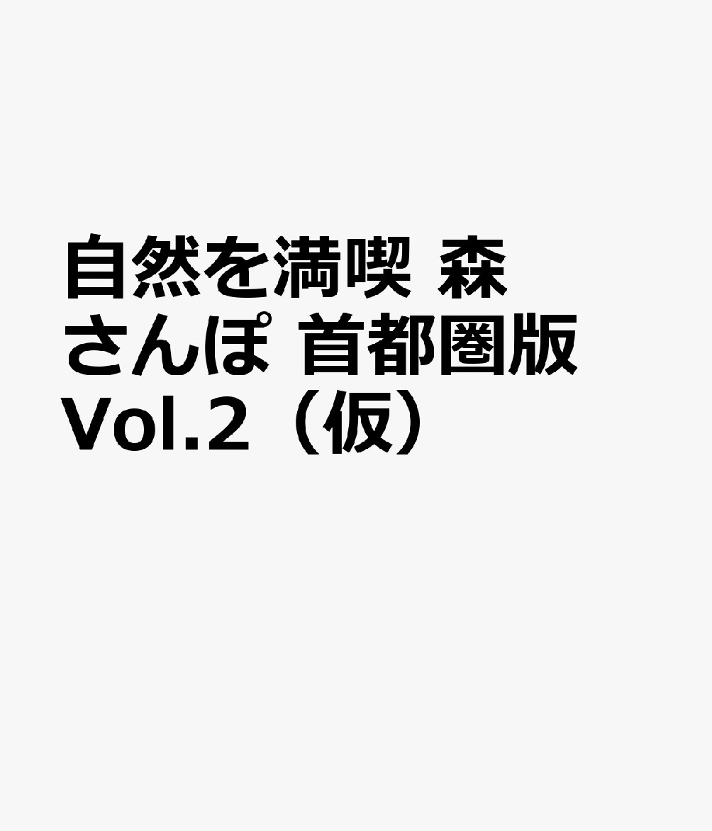 自然を満喫 森さんぽ 首都圏版 Vol.2（仮）