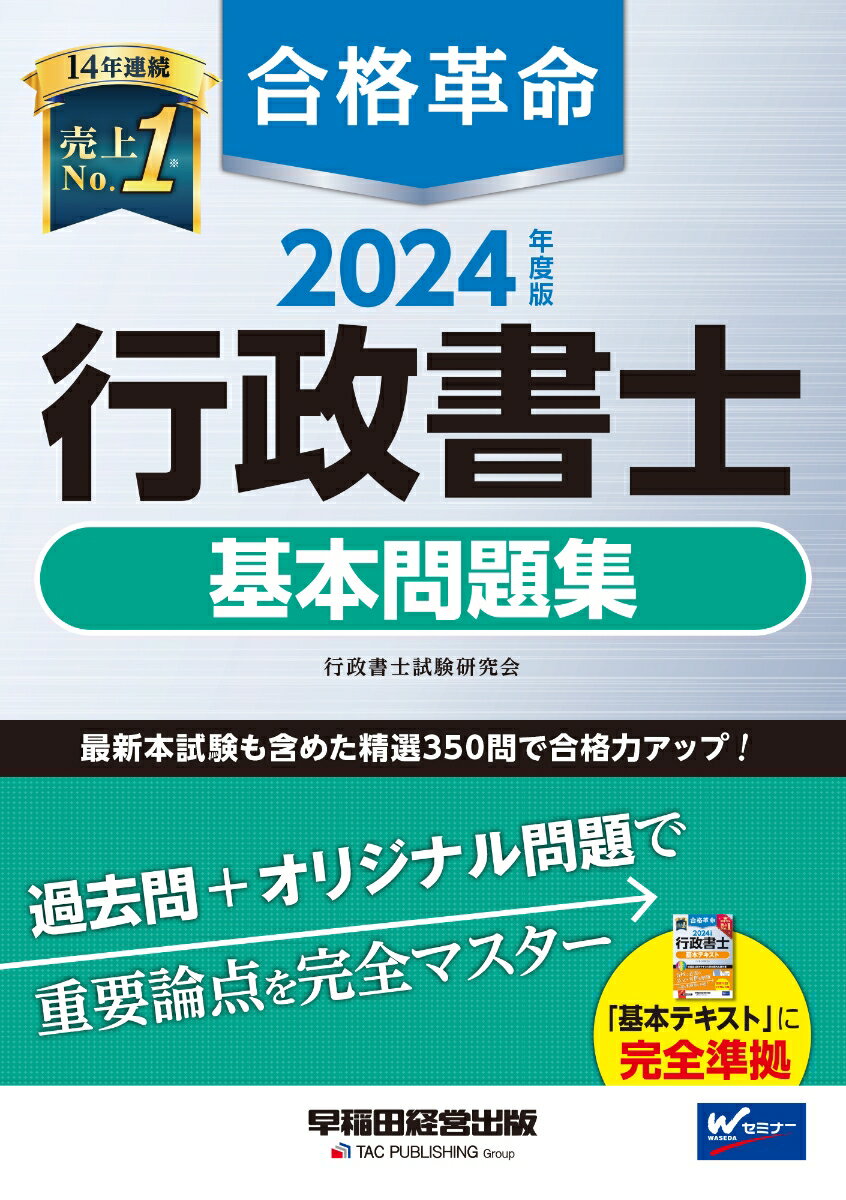 2024年度版　合格革命　行政書士　基本問題集 [ 行政書士