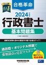 2024年度版　合格革命　行政書士　基本問題集 [ 行政書士試験研究会 ]