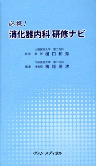 必携！消化器内科研修ナビ