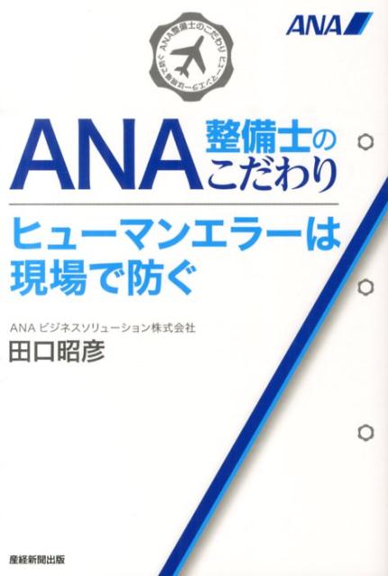 ANA整備士のこだわりヒューマンエラーは現場で防ぐ [ 田口昭彦 ]