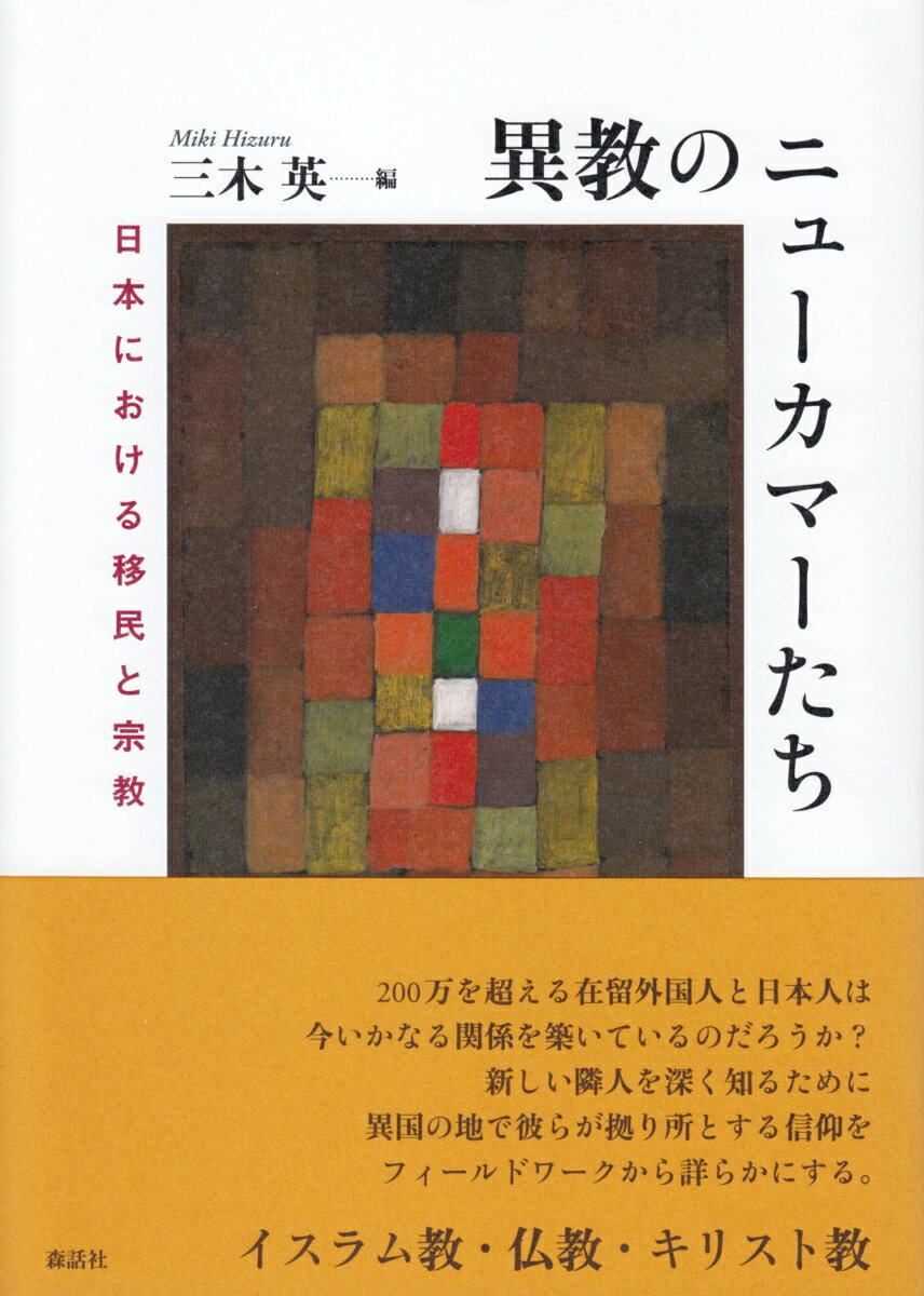 異教のニューカマーたち 日本における移民と宗教 [ 三木英 ]