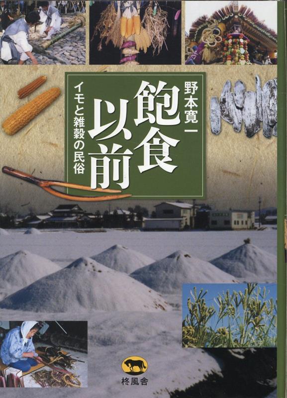 飽食以前　イモと雑穀の民俗