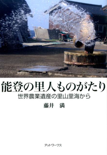 能登の里人ものがたり